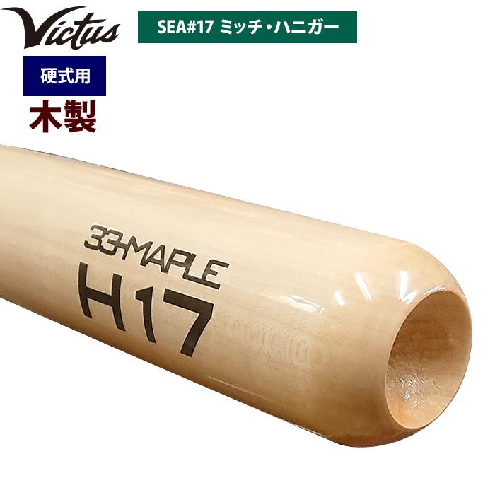 あすつく Victus ビクタス 野球 一般硬式用 木製 バット ミッチ・ハニガー VRWMJH17 vic22ss |  | 01