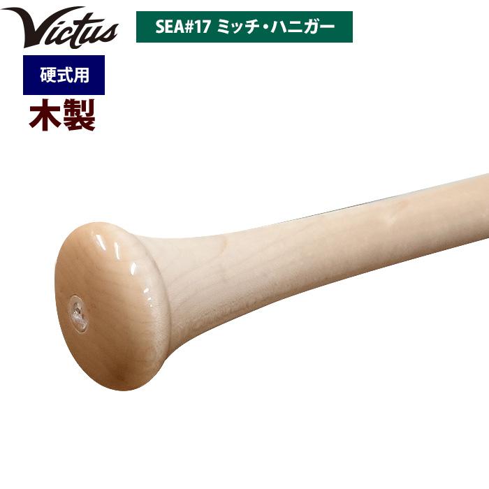 あすつく Victus ビクタス 野球 一般硬式用 木製 バット ミッチ・ハニガー VRWMJH17 vic22ss |  | 02