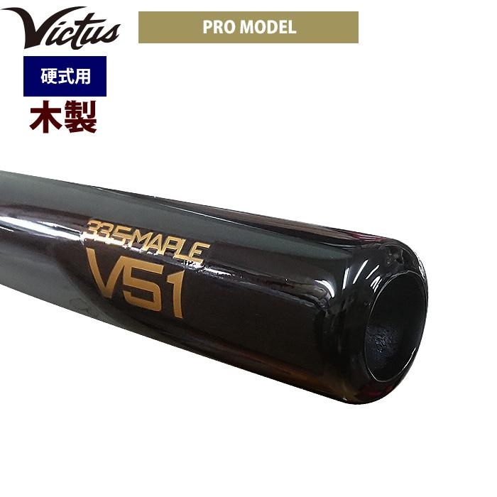 あすつく Victus ビクタス 野球 一般硬式用 木製 バット プロモデル