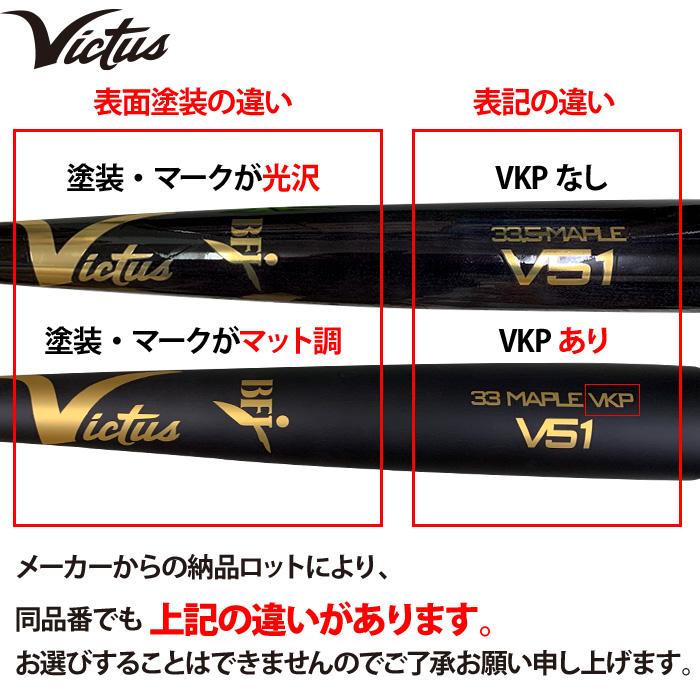 あすつく Victus ビクタス 野球 一般硬式用 木製 バット プロモデル