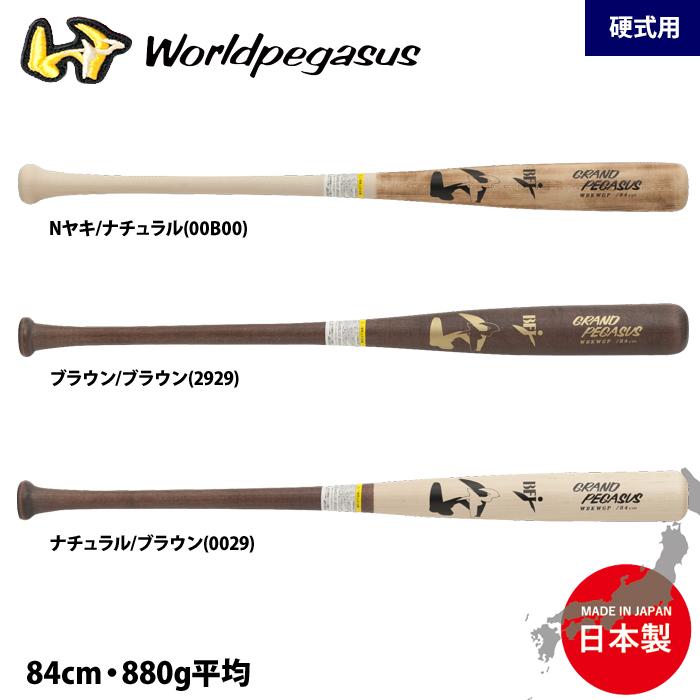 あすつく ワールドペガサス 野球用 硬式 木製バット 北米ハード