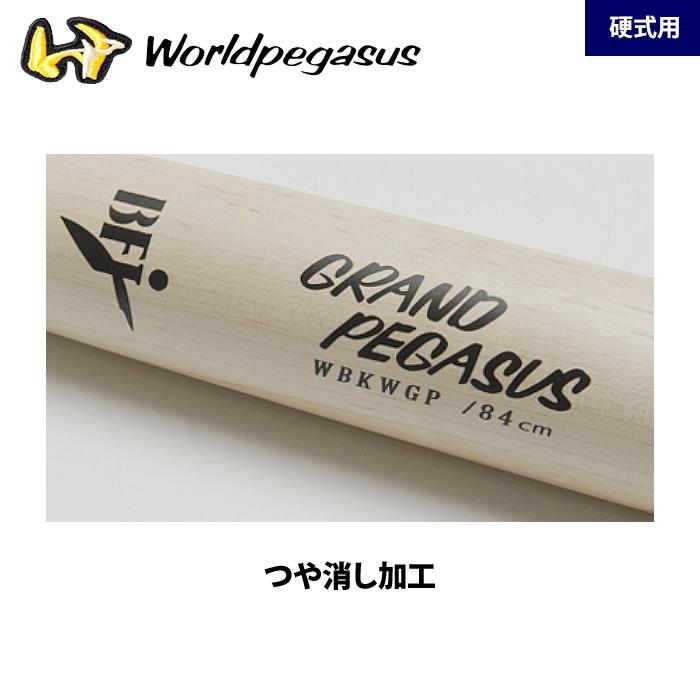 あすつく ワールドペガサス 野球用 硬式 木製バット 北米ハード