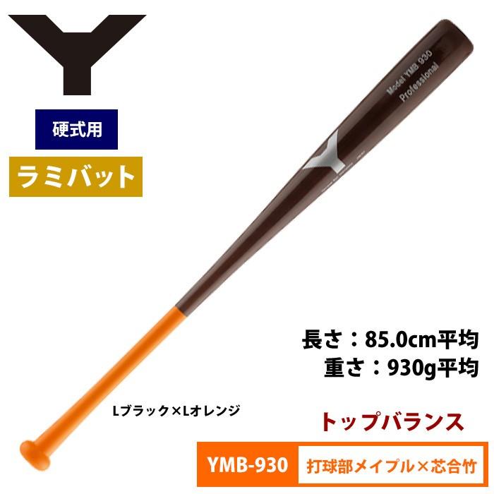 ヤナセ Yバット 硬式ラミバット メイプル×合竹 トップバランス 930g
