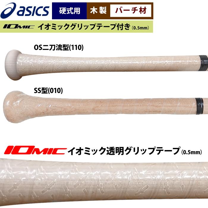 ASICS 超限定 アシックス 野球 硬式 木製バット バーチ プロ選手