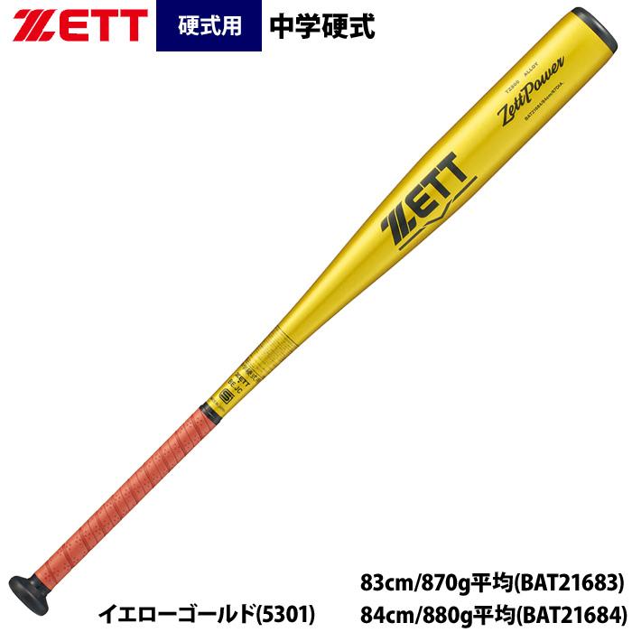 ゼット（ZETT） あすつく 中学硬式 金属バット トップバランス ゼット