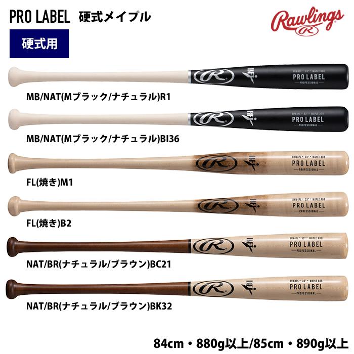 Rawlings（ローリングス） 硬式 木製 バット PROLABEL メイプル 密封