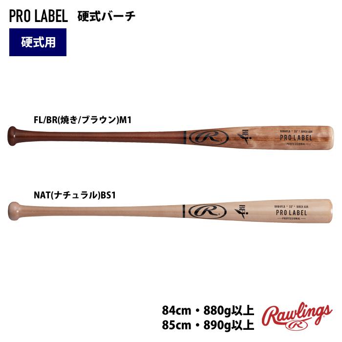 Rawlings ローリングス 硬式 木製 バット PROLABEL バーチ 密封