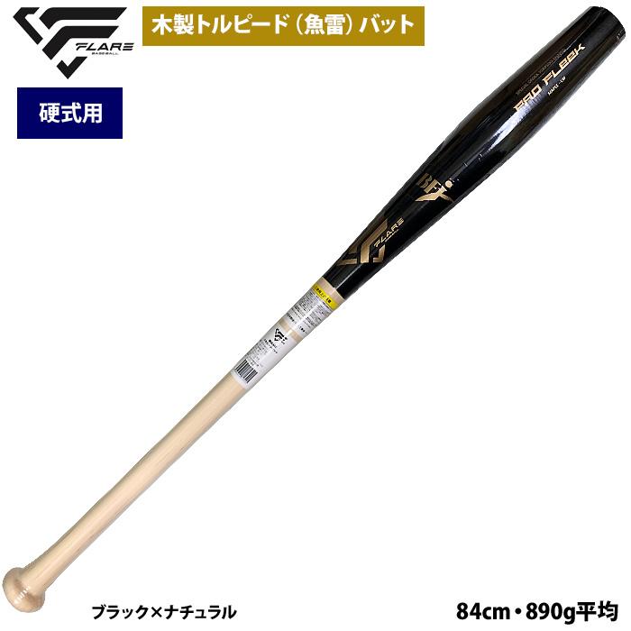 あすつく フレア 野球 硬式 木製 バット トルピード 魚雷型