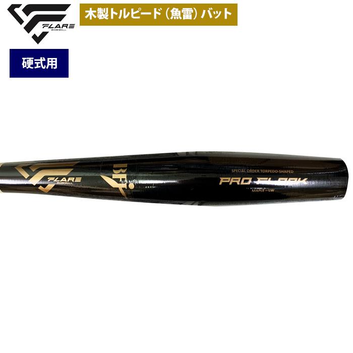 あすつく フレア 野球 硬式 木製 バット トルピード 魚雷型