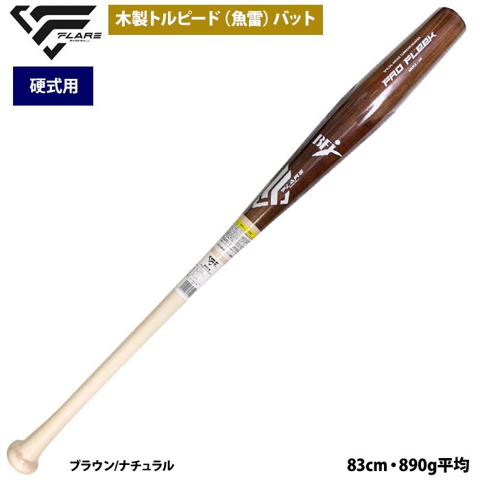 あすつく フレア 野球 硬式 木製 バット トルピード 魚雷型