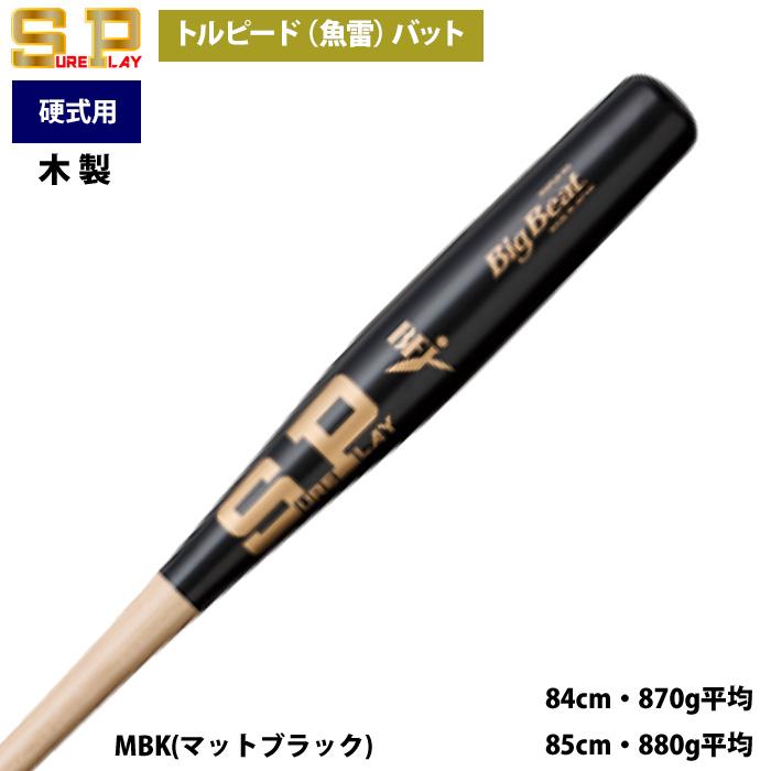 あすつく シュアプレイ 野球 一般硬式用 木製 バット トルピード 魚雷