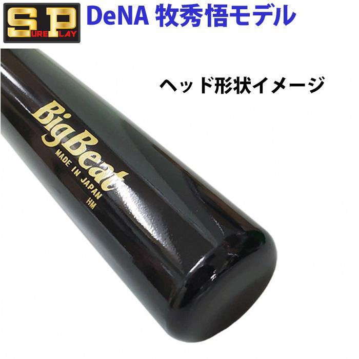 あすつく シュアプレイ 野球用 一般硬式用 木製 バット 北米ハード