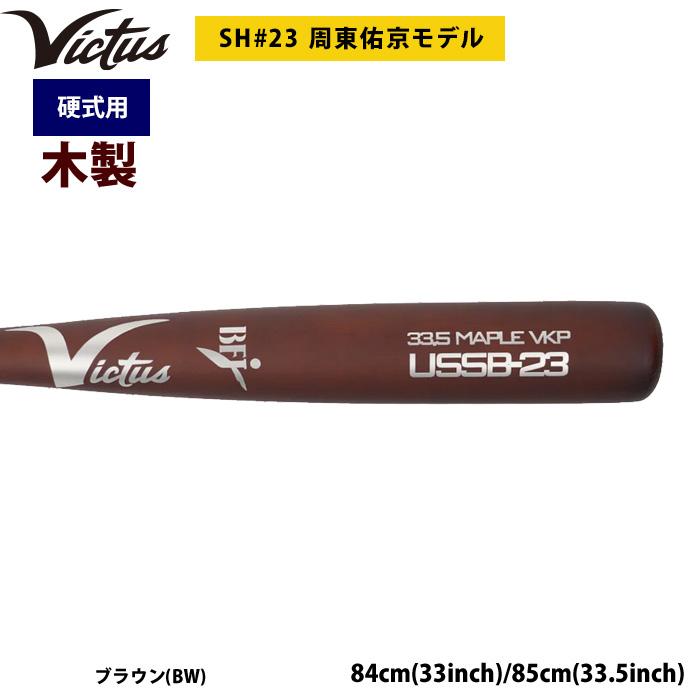 あすつく Victus ビクタス 野球 一般硬式用 木製 バット 周東佑京選手