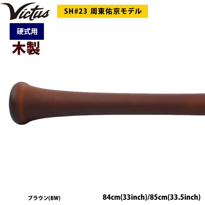 あすつく Victus ビクタス 野球 一般硬式用 木製 バット 周東佑京選手