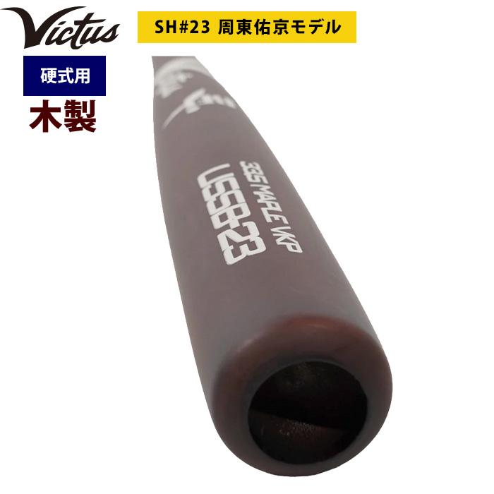 あすつく Victus ビクタス 野球 一般硬式用 木製 バット 周東佑京選手