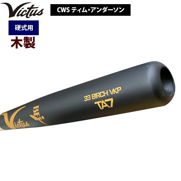 あすつく Victus ビクタス 野球 一般硬式用 木製 バット バーチ あすつく Victus ビクタス 野球 一般硬式用 木製 バット バーチ