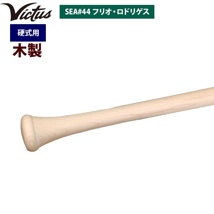 あすつく Victus ビクタス 野球 一般硬式用 木製 バット フリオ