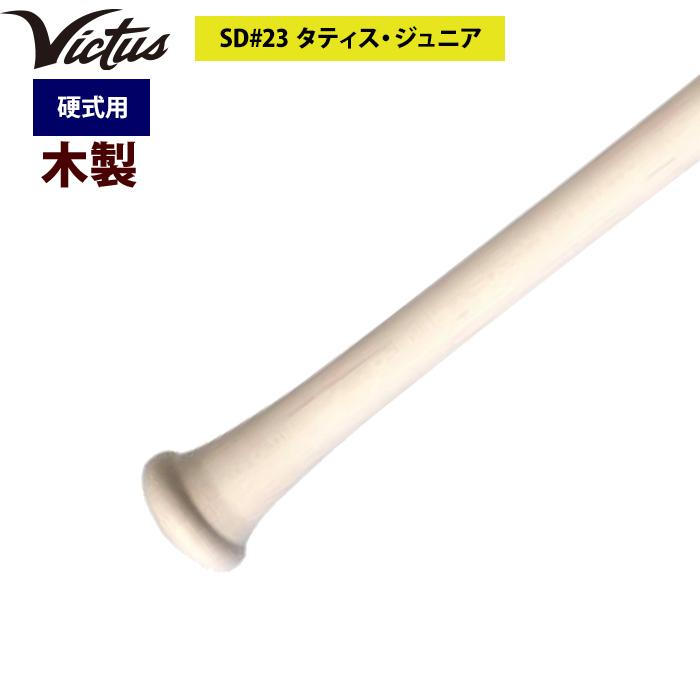 あすつく Victus ビクタス 野球 一般硬式用 木製 バット タティスJr VRWMJNI23 vic23ss｜baseman｜03