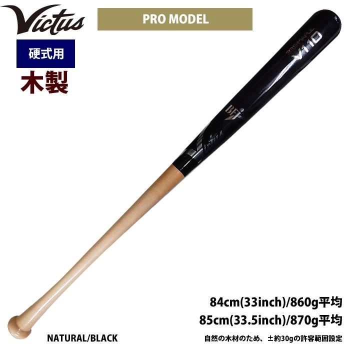 最終値下げ！　ヴィクタス硬式木製バット V110 32.5インチ（83センチ） ヴィクタス硬式木製バット V110 32.5㌅ 最終値下げ！ ヴィクタス
