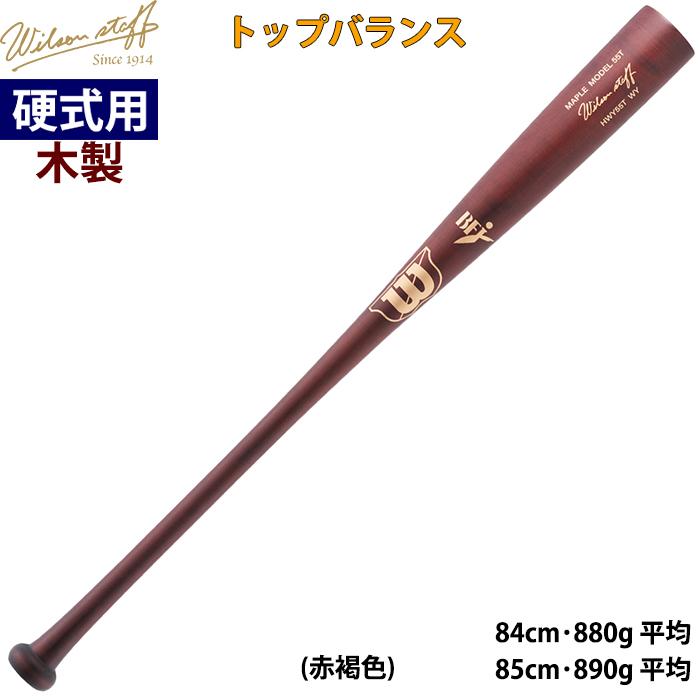 あすつく 限定 wilson 野球用 硬式用木製バット 高密度 細径 55T型 トップバランス ウイルソンスタッフ メープル BFJ 硬木 wilsonstaff WBW2020 wil25fw | Wilson | 04
