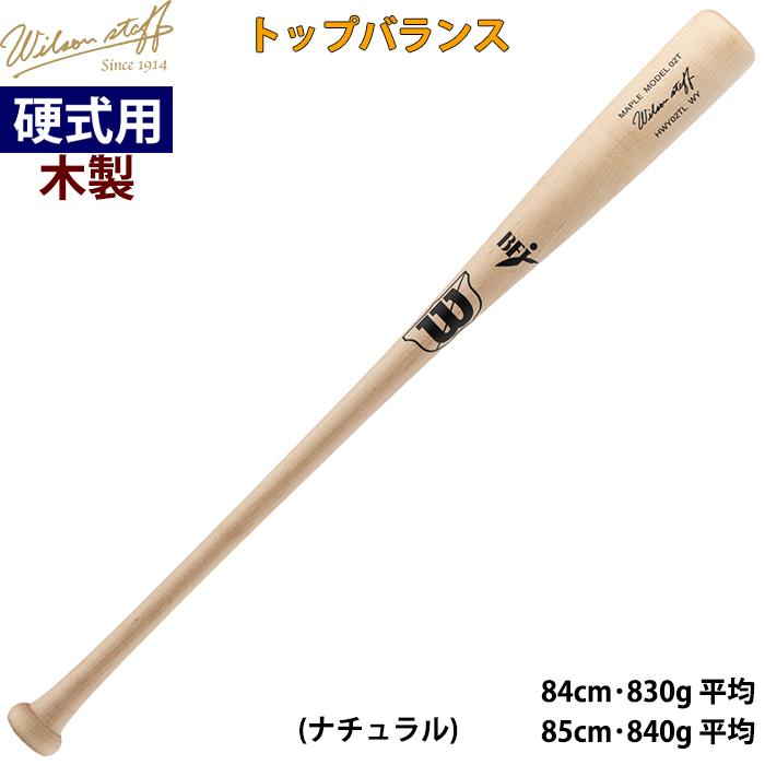 Wilson（ウイルソン） あすつく 限定 野球用 硬式用木製バット 超軽量