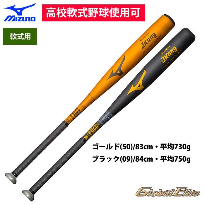 ミズノ グローバルエリート 軟式 金属バット ミドルバランス J