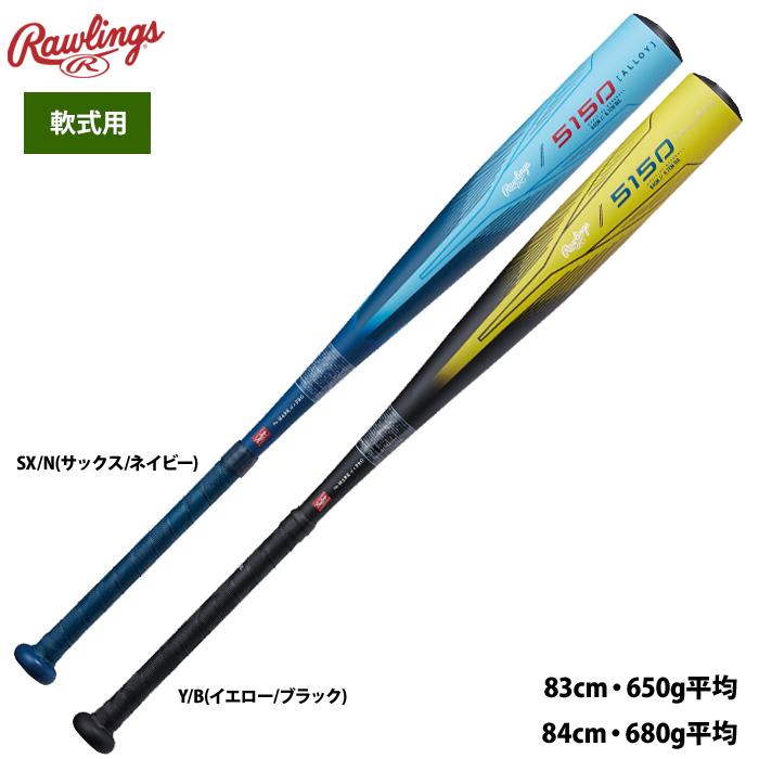 ■ ローリングス Rawlings 5150 一般軟式バット BR55150 Rawlings ローリングス 軟式野球バット 5150 軟式金属製バット