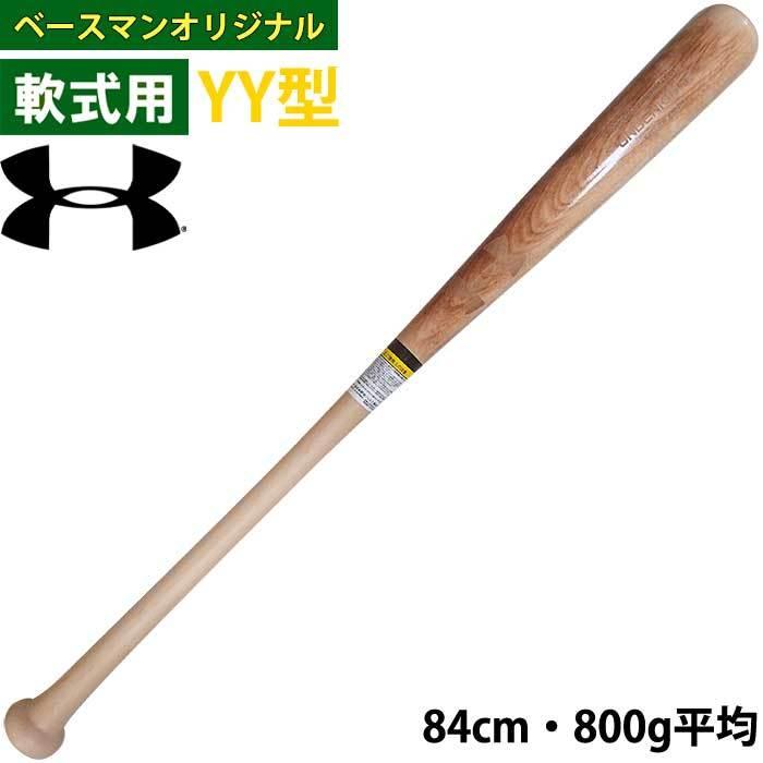 安価 あすつく 超限定 アンダーアーマー 野球用 軟式用 木製 バット YY型 イエローバーチ 中実仕様 1378508 ua22ss