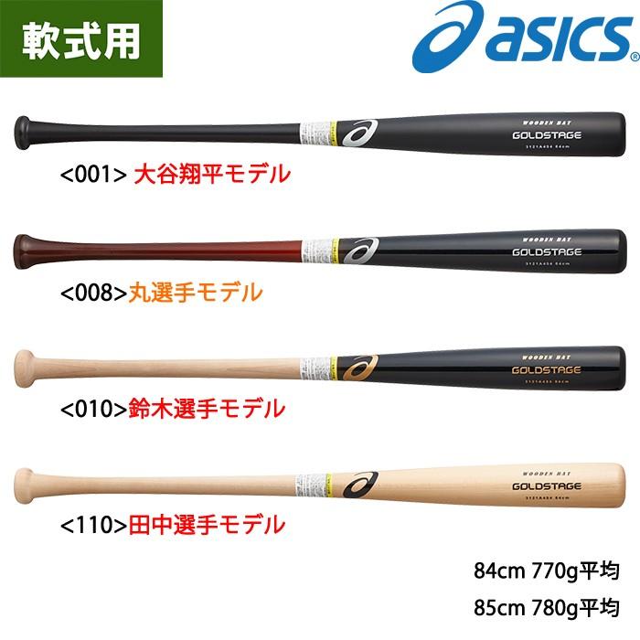 あすつく アシックス 野球 軟式木製バット プロ形状採用 ゴールドステージ 3121A494 asics-pro asi21ss 202101-new｜baseman