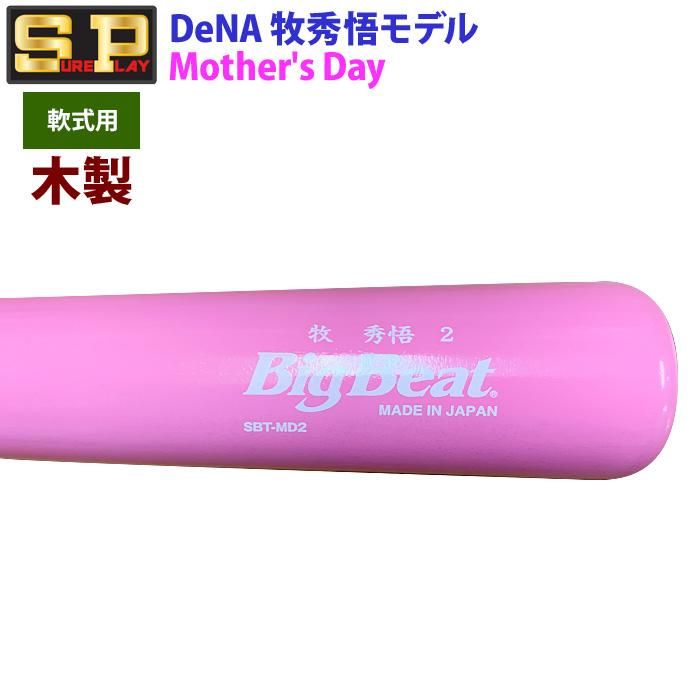 あすつく 限定 シュアプレイ 野球 一般軟式 木製 バット 牧秀悟型 母の