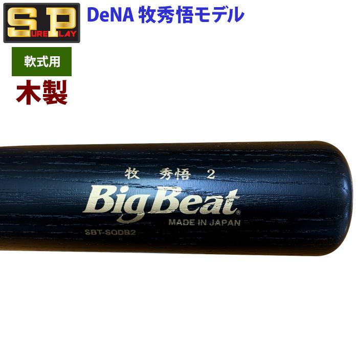 あすつく 限定 シュアプレイ 野球 一般軟式 木製 バット DeNA 牧秀悟選手型 SBTSODB2 sp24ss｜baseman｜02