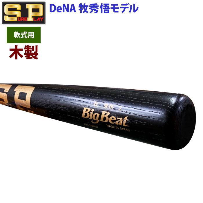 あすつく 限定 シュアプレイ 野球 一般軟式 木製 バット DeNA 牧秀悟選手型 SBTSODB2 sp24ss｜baseman｜03