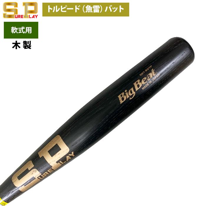 エスオースポーツ 魚雷軟式木製バット 魚雷バット第二弾！！ 硬式用、軟式用共に数量限定！ 無くなり