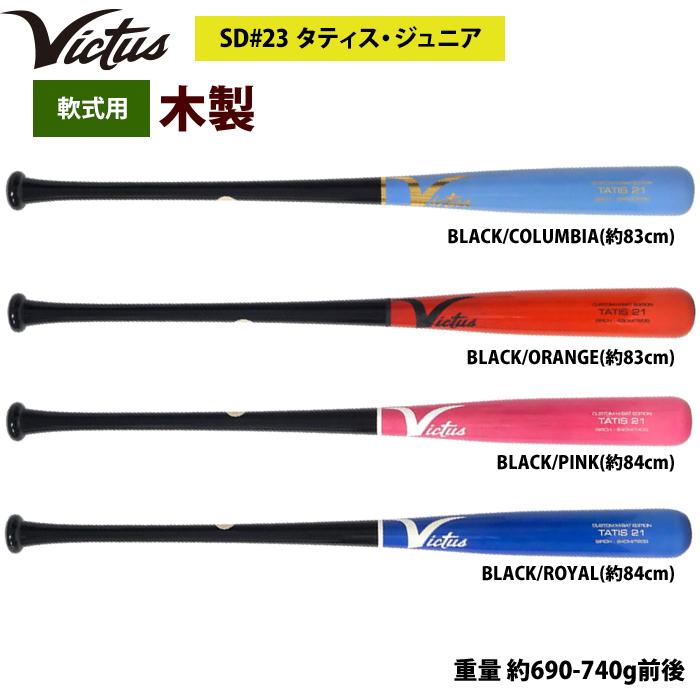 あすつく Victus ビクタス 野球 軟式 木製 バット タティスJr バーチ材 VRWBJFT21 vic23ss :07-02-03