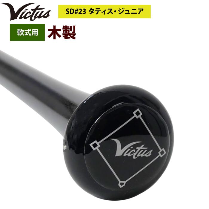 あすつく Victus ビクタス 野球 軟式 木製 バット タティスJr