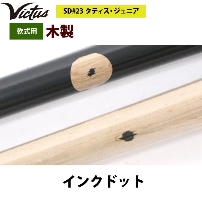 あすつく Victus ビクタス 野球 軟式 木製 バット タティスJr あすつく Victus ビクタス 野球 軟式 木製 バット タティスJr