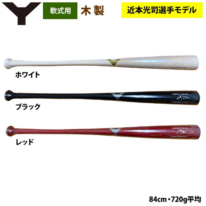お得な情報満載 ヤナセ あすつく 軟式 限定 近本光司選手モデル 木製バット その他