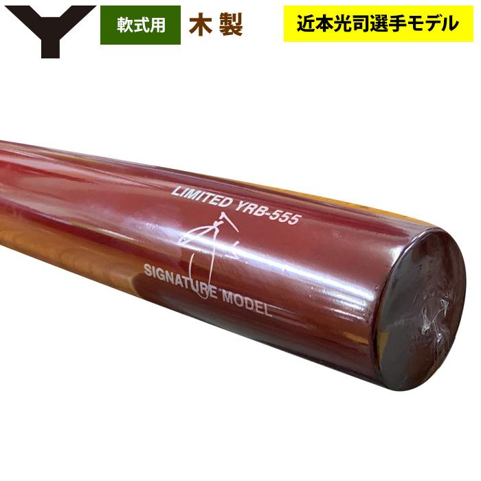 あすつく ヤナセ 軟式 木製バット 近本光司選手モデル 限定