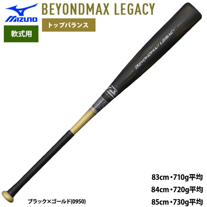 タ*ー様 t*j様 Mizuno ビヨンドマックスLEGACY 軟式 FRPバッ 軟式用ビヨンドマックスレガシー ミドル(FRP製／85cm／平均750g