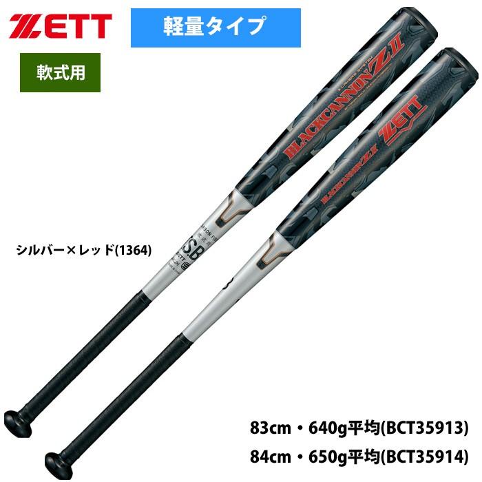 ZETT ブラックキャノンZⅡ