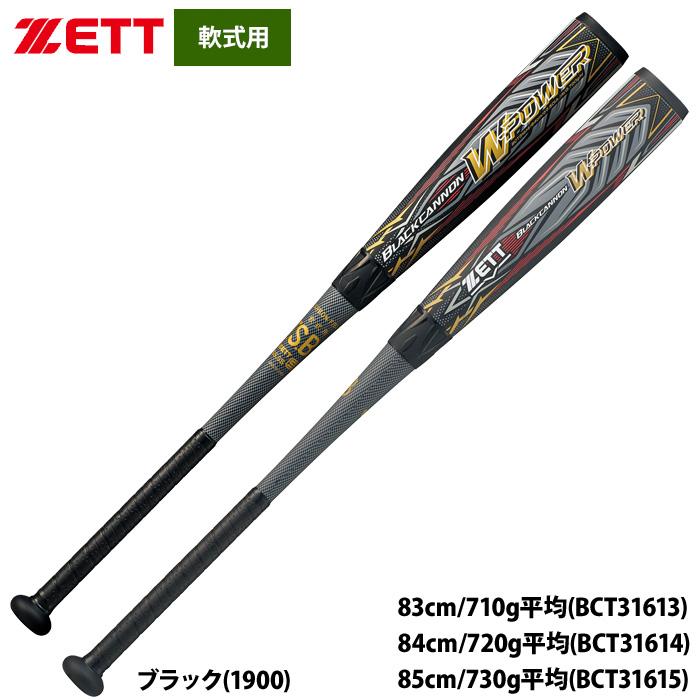 ゼット（ZETT） あすつく 軟式バット ブラックキャノン ダブルパワー