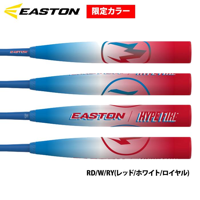 あすつく イーストン 野球 軟式 FRPバット 限定カラー HYPE FIRE