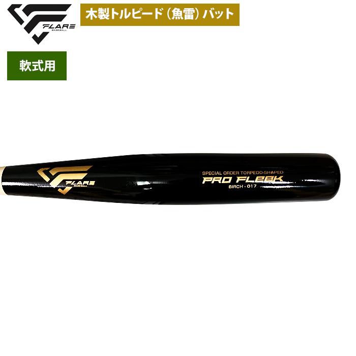 あすつく フレア 野球 軟式 木製 バット トルピード 魚雷 ミドル