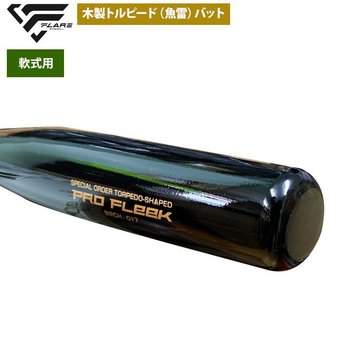FLARE BASEBALL トルピード型 バット 1本 野球 フレア 硬式木製トルピードバット FLARE 硬式バット 木製