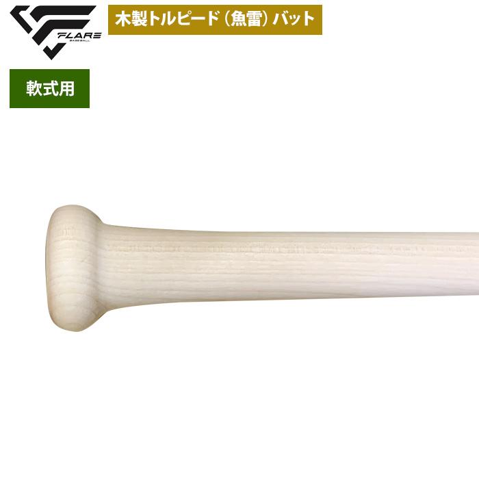 あすつく フレア 野球 軟式 木製 バット トルピード 魚雷 ミドル