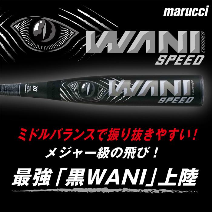 交渉可　黒ワニ　マルッチ　84cm 2025モデル】マルーチ marucci 一般軟式 ワニクラッシャー