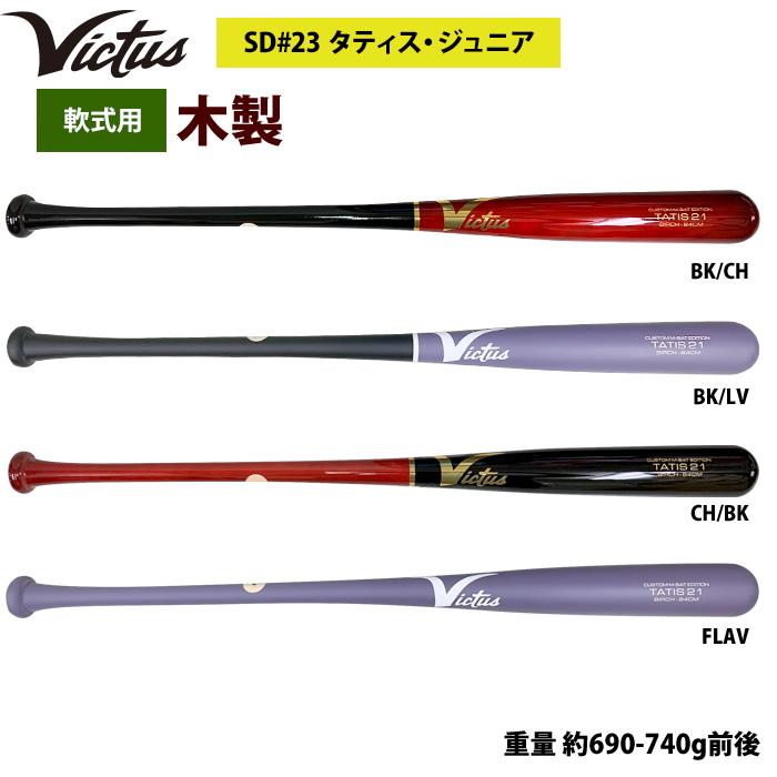 あすつく Victus ビクタス 野球 軟式 木製 バット タティスJr あすつく Victus ビクタス 野球 軟式 木製 バット タティスJr