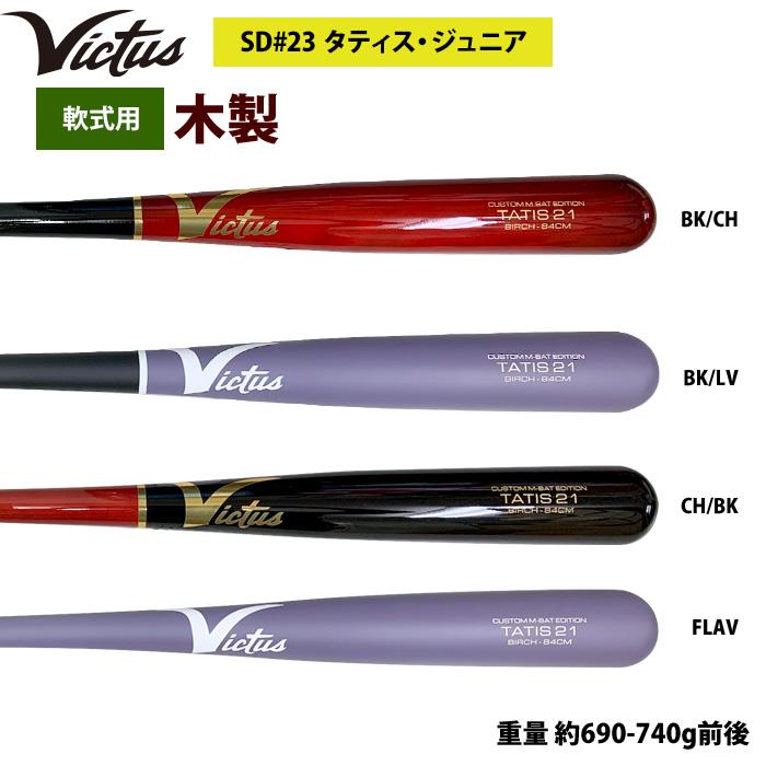 あすつく Victus ビクタス 野球 軟式 木製 バット タティスJr あすつく Victus ビクタス 野球 軟式 木製 バット タティスJr