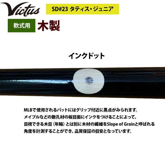 あすつく Victus ビクタス 野球 軟式 木製 バット タティスJr バーチ材