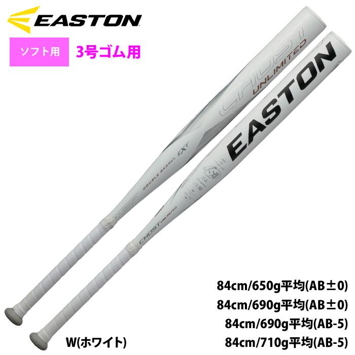 イーストン 3号ゴムソフト バット FRP製 ゴーストアンリミテッド FPJ23GHUL10 raw24ss | 